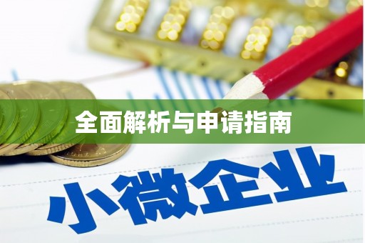 涿鹿全面解析与申请指南
