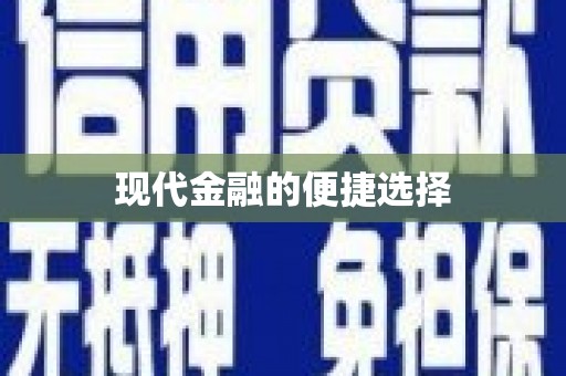涿鹿现代金融的便捷选择