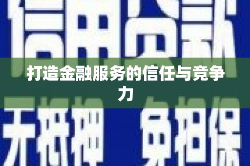 涿鹿打造金融服务的信任与竞争力