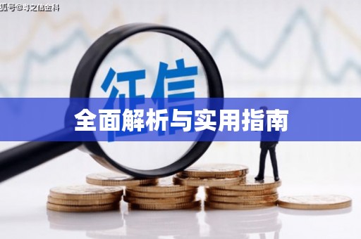涿鹿全面解析与实用指南