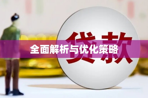 涿鹿全面解析与优化策略