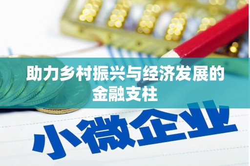 涿鹿助力乡村振兴与经济发展的金融支柱