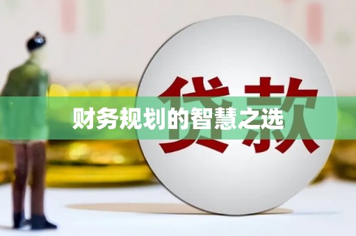 涿鹿财务规划的智慧之选