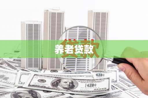 涿鹿养老贷款