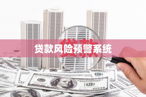 涿鹿贷款风险预警系统