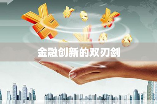 涿鹿金融创新的双刃剑