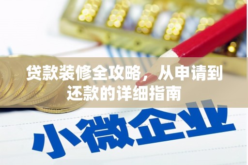 涿鹿贷款装修全攻略，从申请到还款的详细指南