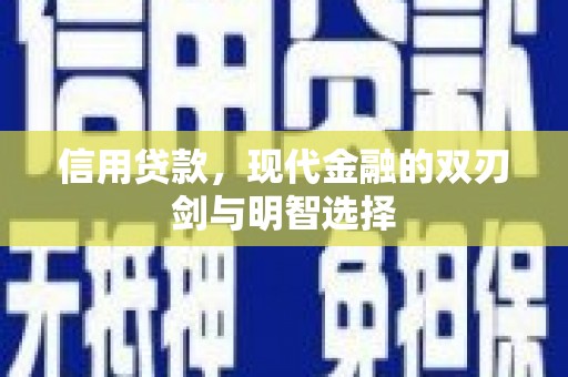 涿鹿信用贷款，现代金融的双刃剑与明智选择