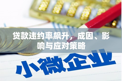 涿鹿贷款违约率飙升，成因、影响与应对策略