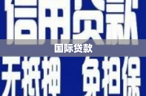 涿鹿国际贷款